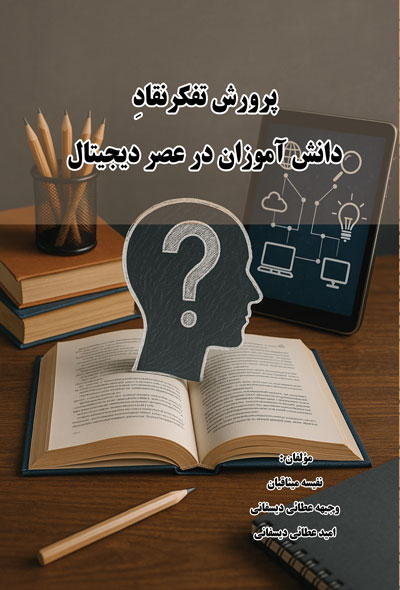 پرورش تفکرنقادِ دانش آموزان در عصر دیجیتال